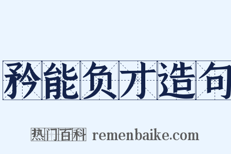 矜能负才造句是什么意思的图片